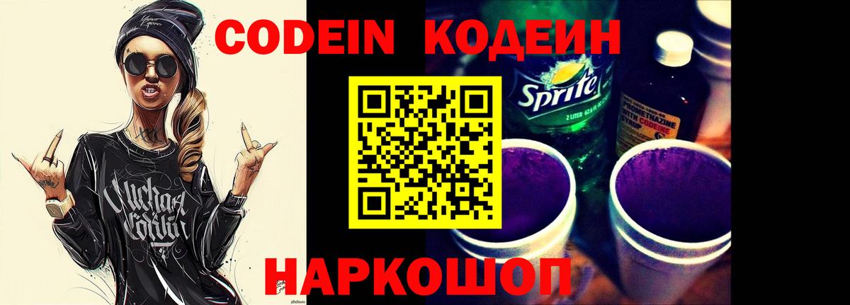 Кодеин напиток Lean (лин)  Codein Purple Drank  Вход с VPN  Оренбург 