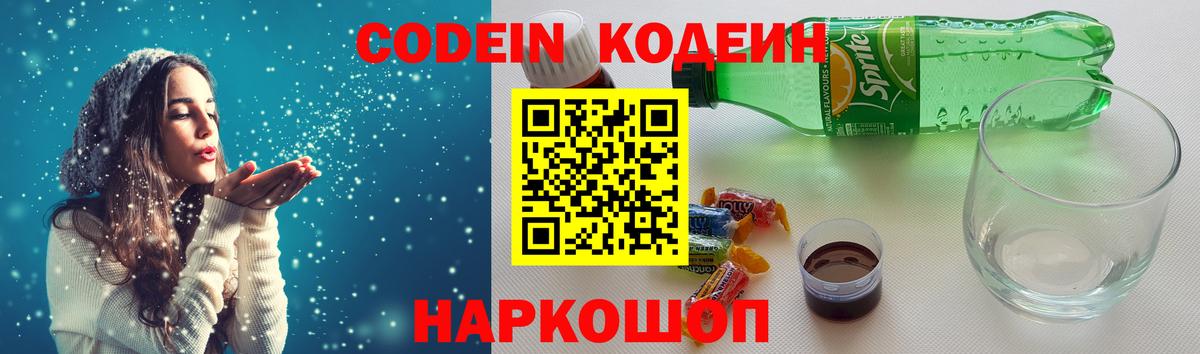 Кодеин Purple Drank Оренбург